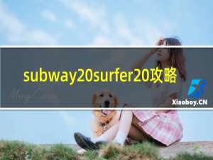 subway surfer 攻略