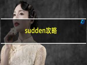 sudden攻略