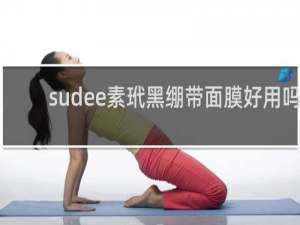 sudee素玳黑绷带面膜好用吗