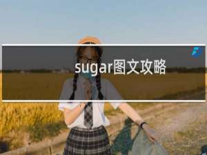 sugar图文攻略