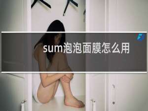 sum泡泡面膜怎么用