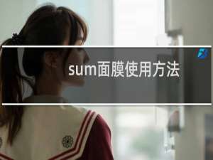 sum面膜使用方法