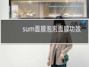 sum面膜泡泡面膜功效