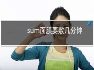 sum面膜要敷几分钟