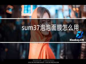 sum37泡泡面膜怎么用