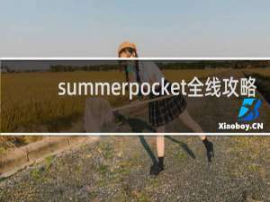 summerpocket全线攻略