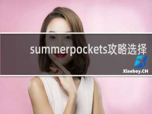 summerpockets攻略选择