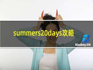 summers days攻略