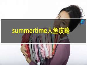 summertime人鱼攻略