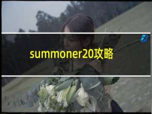 summoner 攻略