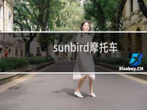 sunbird摩托车