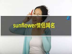 sunflower情侣网名