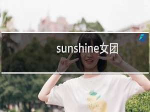 sunshine女团