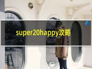 super happy攻略