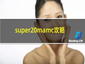 super mamc攻略