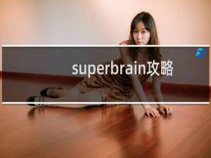 superbrain攻略