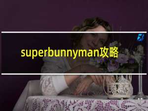 superbunnyman攻略