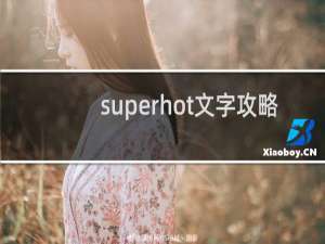 superhot文字攻略
