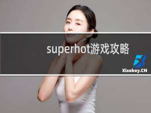 superhot游戏攻略