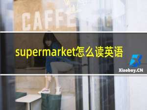 supermarket怎么读英语