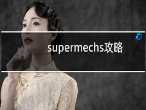 supermechs攻略