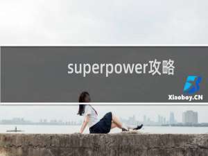 superpower攻略