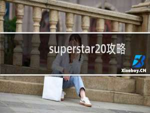 superstar 攻略