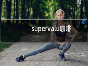 supervalu咖啡怎么样