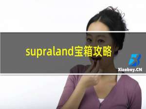 supraland宝箱攻略