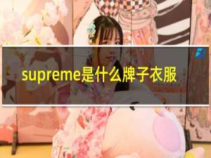 supreme是什么牌子衣服