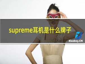 supreme耳机是什么牌子