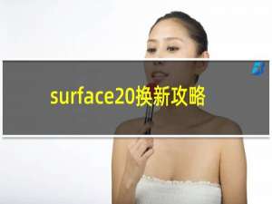 surface 换新攻略