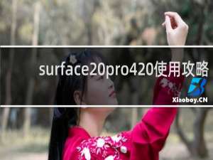 surface pro4 使用攻略