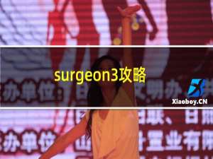 surgeon3攻略