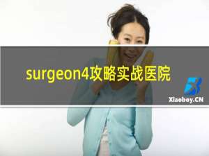 surgeon4攻略实战医院