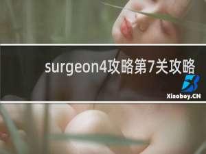 surgeon4攻略第7关攻略