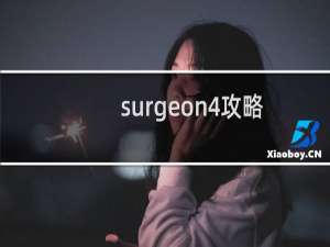 surgeon4攻略 49