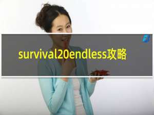 survival endless攻略