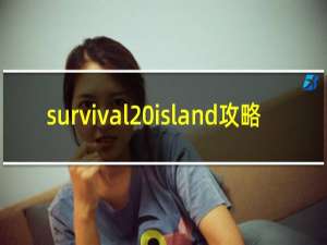 survival island攻略