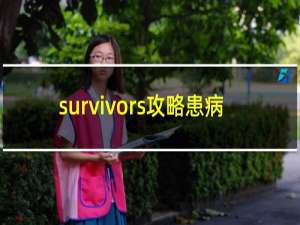 survivors攻略患病