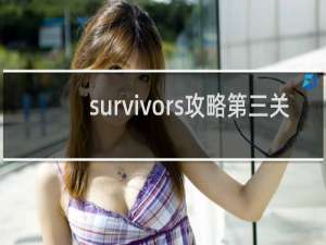 survivors攻略第三关