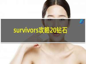 survivors攻略 钻石