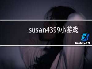 susan4399小游戏
