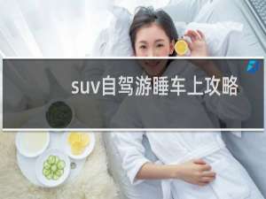 suv自驾游睡车上攻略