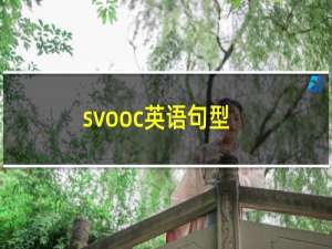 svooc英语句型