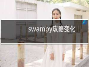 swampy攻略变化