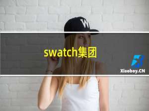 swatch集团