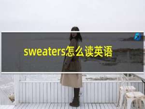 sweaters怎么读英语