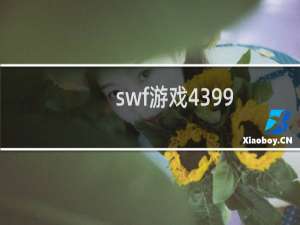 swf游戏4399