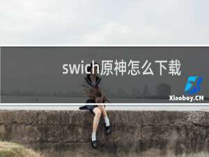 swich原神怎么下载